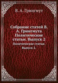 Собрание статей В. А. Грингмута. Политические статьи. Выпуск 2.