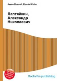 Лаптяйкин, Александр Николаевич