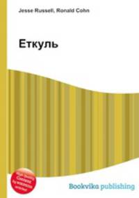Еткуль