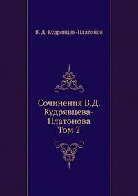 Сочинения В.Д. Кудрявцева-Платонова. Том 2