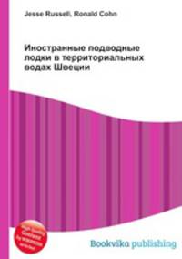 Иностранные подводные лодки в территориальных водах Швеции
