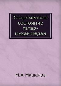 Современное состояние татар-мухаммедан