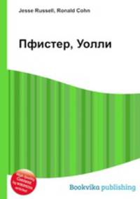 Пфистер, Уолли