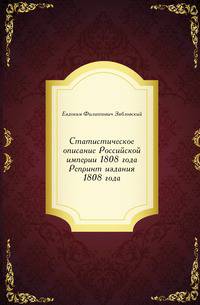 Статистическое описание Российской империи 1808 года. Репринт издания 1808 года
