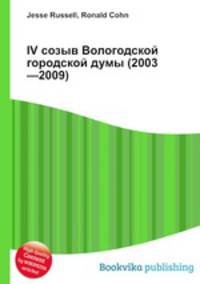 IV созыв Вологодской городской думы (2003—2009)