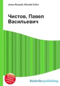 Чистов, Павел Васильевич
