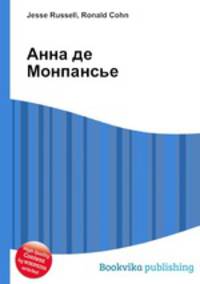 Анна де Монпансье