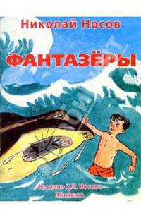 Фантазеры / Художник И.М. Семенов - (Незнайка)