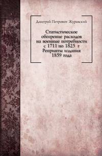 Статистическое обозрение расходов на военные потребности с 1711 по 1825 г. Репринты издания 1859 года