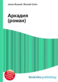 Аркадия (роман)