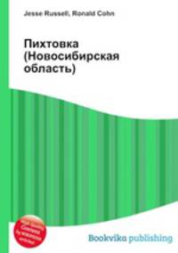 Пихтовка (Новосибирская область)