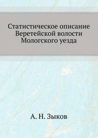Статистическое описание Веретейской волости Мологского уезда