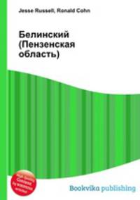 Белинский (Пензенская область)