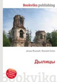 Дылицы