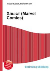 Хлыст (Marvel Comics)