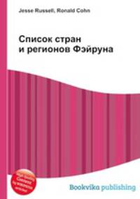 Список стран и регионов Фэйруна