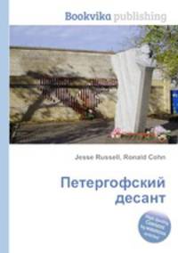 Петергофский десант