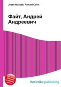 Файт, Андрей Андреевич
