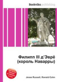 Филипп III д’Эврё (король Наварры)