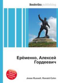 Ерёменко, Алексей Гордеевич