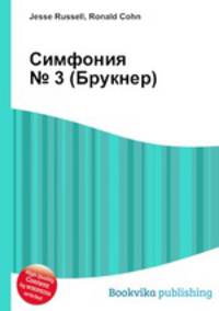 Симфония № 3 (Брукнер)