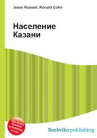 Население Казани