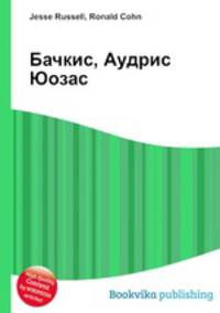 Бачкис, Аудрис Юозас