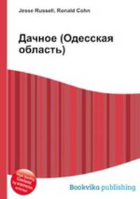 Дачное (Одесская область)