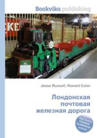 Лондонская почтовая железная дорога