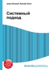 Системный подход