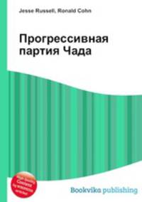 Прогрессивная партия Чада