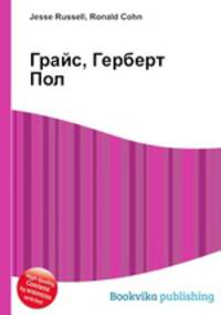 Грайс, Герберт Пол