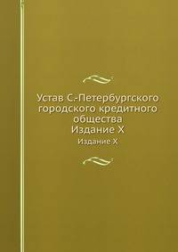 Устав С.-Петербургского городского кредитного общества. Издание X