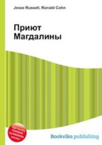 Приют Магдалины
