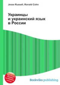 Украинцы и украинский язык в России