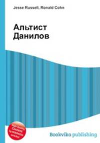 Альтист Данилов