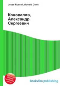 Коновалов, Александр Сергеевич