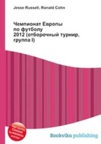 Чемпионат Европы по футболу 2012 (отборочный турнир, группа I)