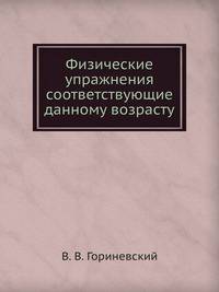 Физические упражнения, соответствующие данному возрасту