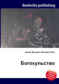 Богохульство