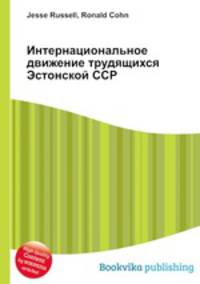 Интернациональное движение трудящихся Эстонской ССР