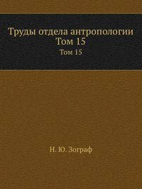 Труды отдела антропологии. Том 15