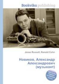 Новиков, Александр Александрович (музыкант)