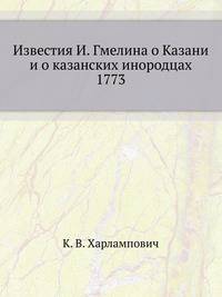Известия И. Гмелина о Казани и о казанских инородцах. 1773