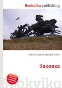 Каховка