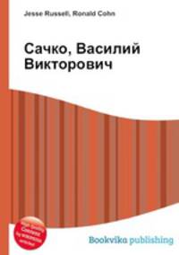 Сачко, Василий Викторович