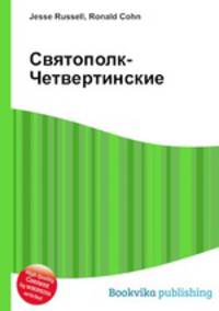 Святополк-Четвертинские