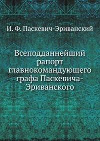 Всеподданнейший рапорт главнокомандующего графа Паскевича-Эриванского