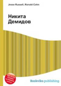 Никита Демидов