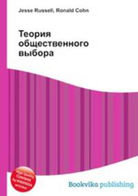 Теория общественного выбора